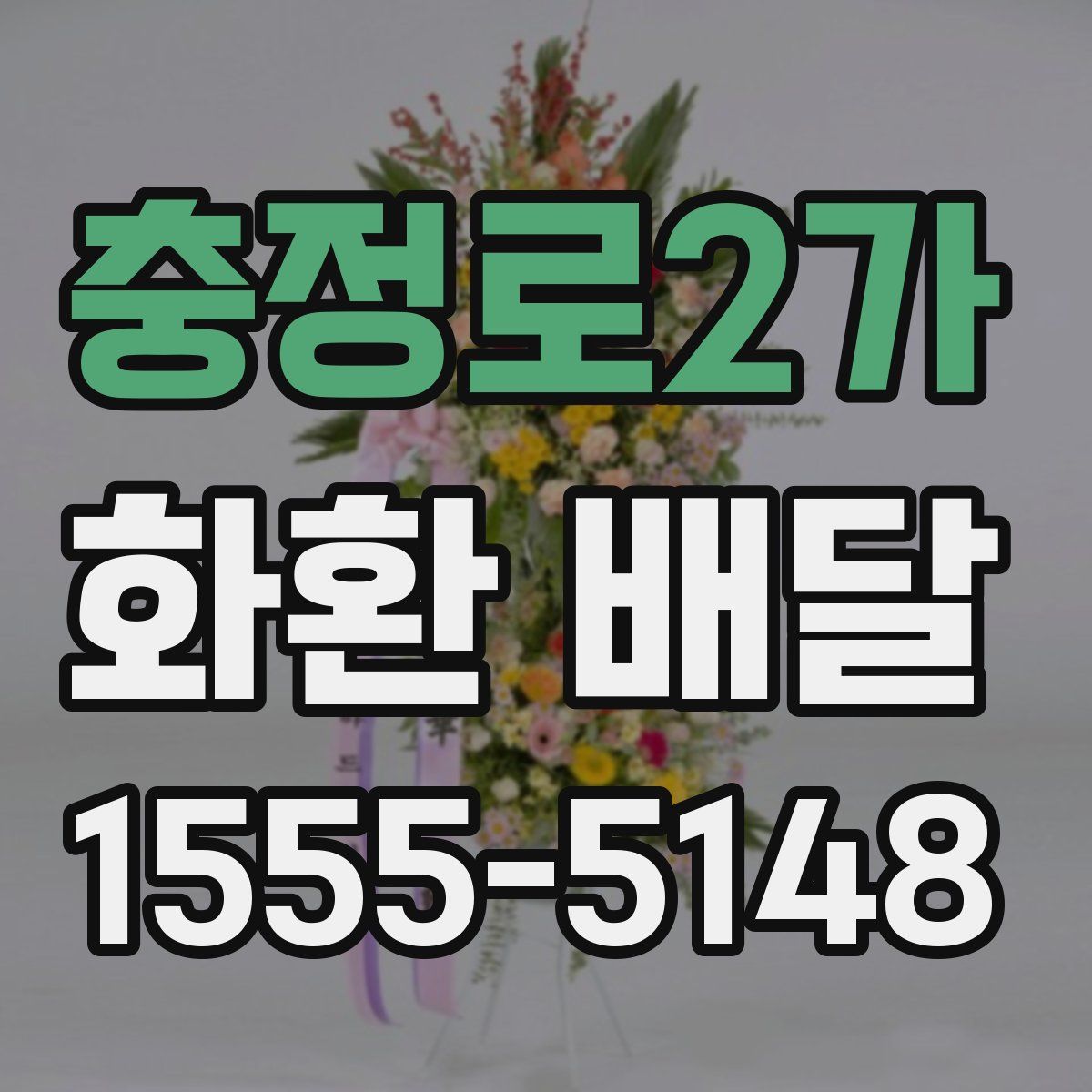 충정로2가 화환 배달