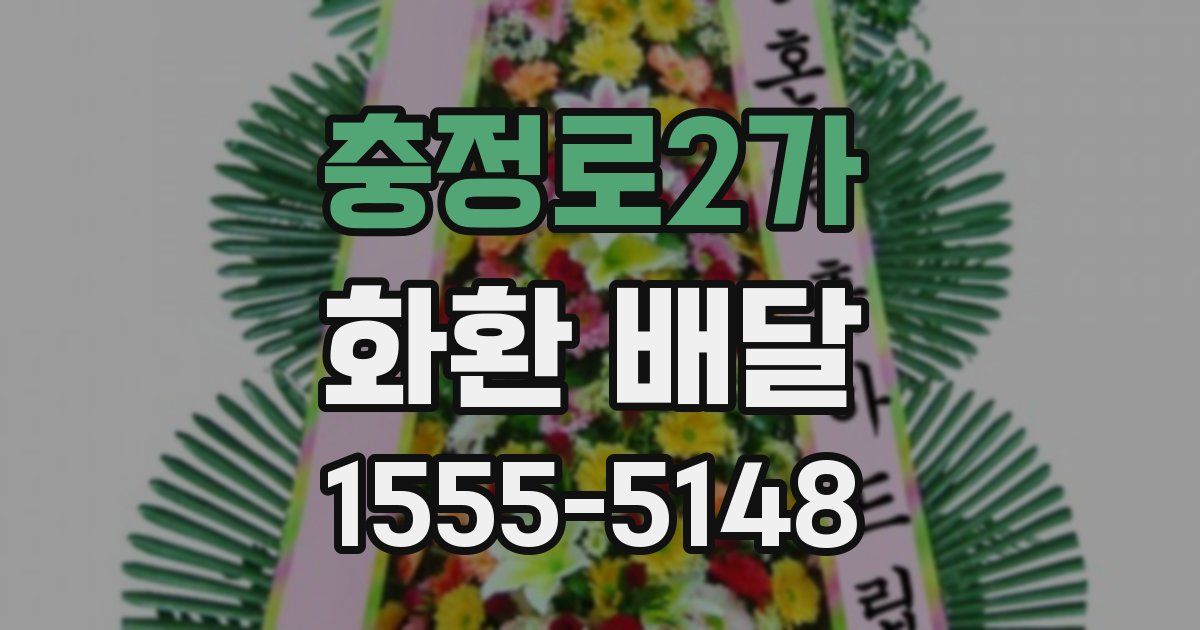 충정로2가 화환 배달