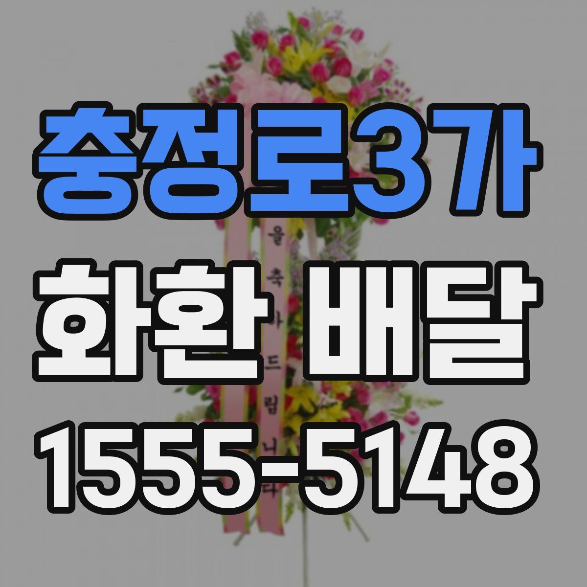 충정로3가 화환 배달