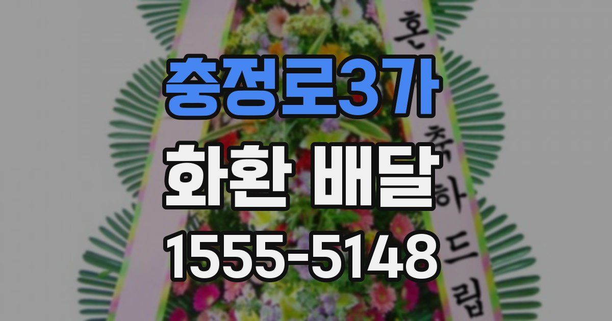 충정로3가 화환 배달
