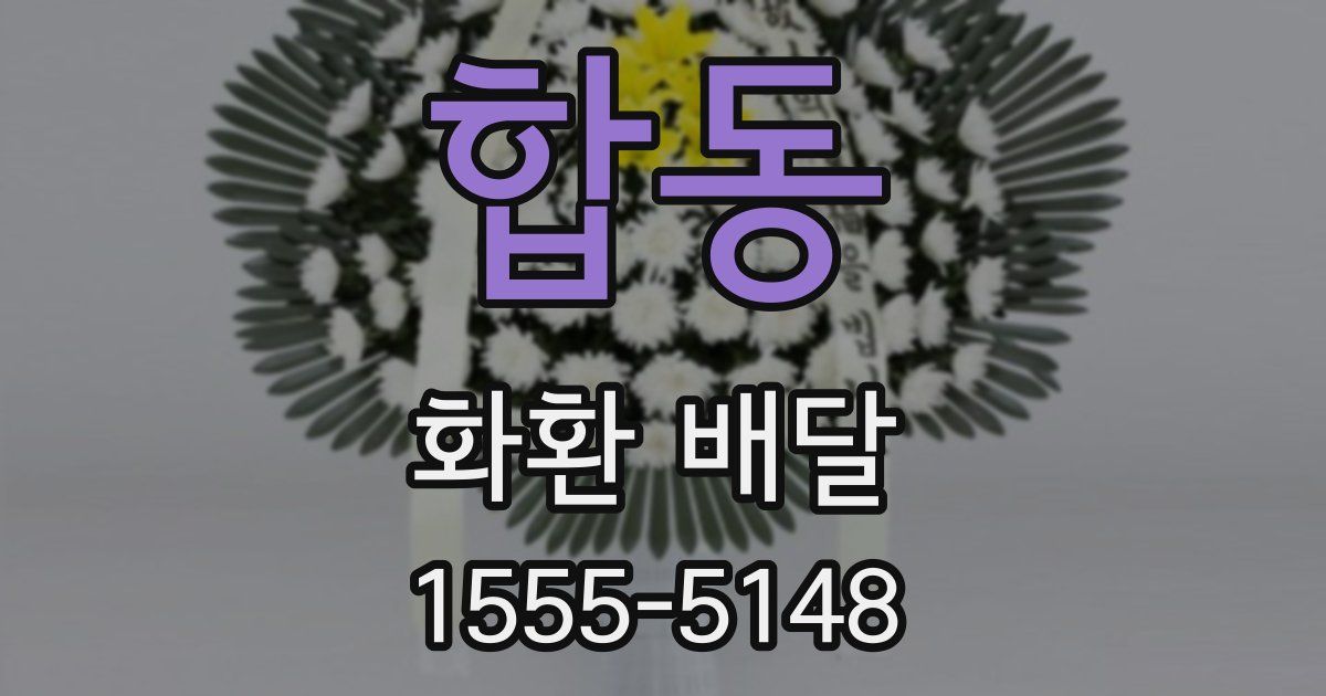 합동 화환 배달