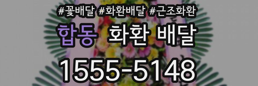 합동 화환 배달