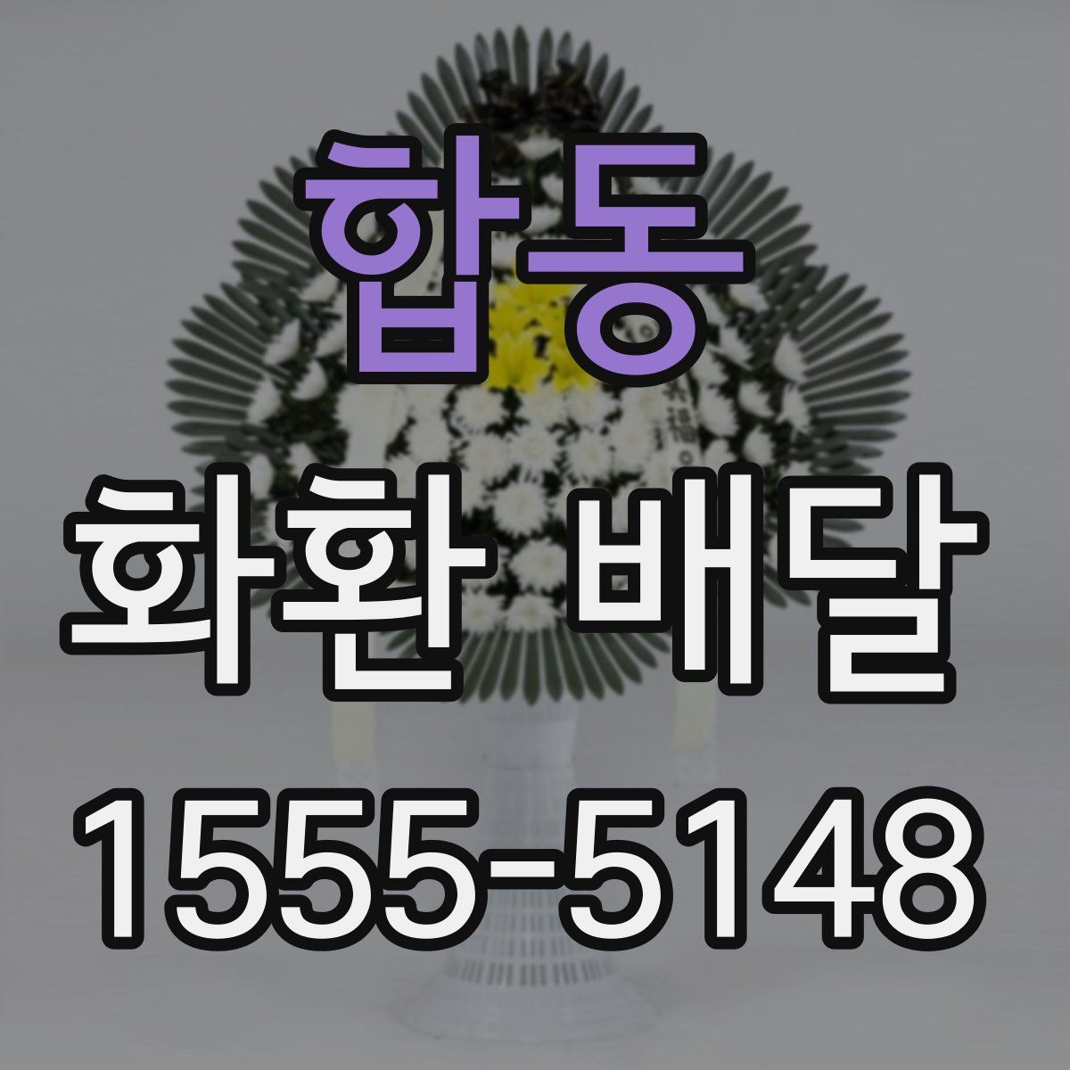 합동 화환 배달