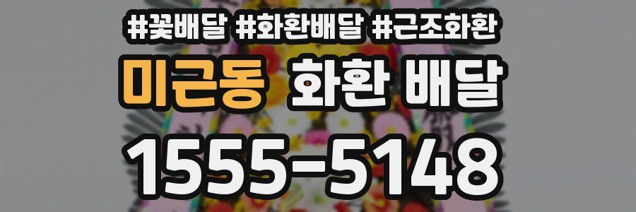 미근동 화환 배달