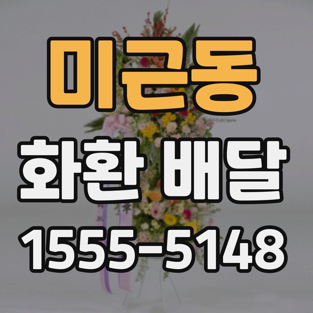 미근동 화환 배달