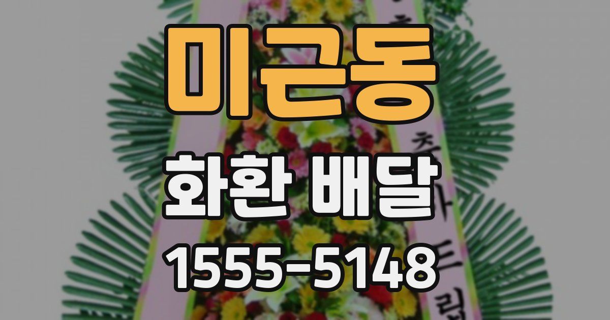 미근동 화환 배달