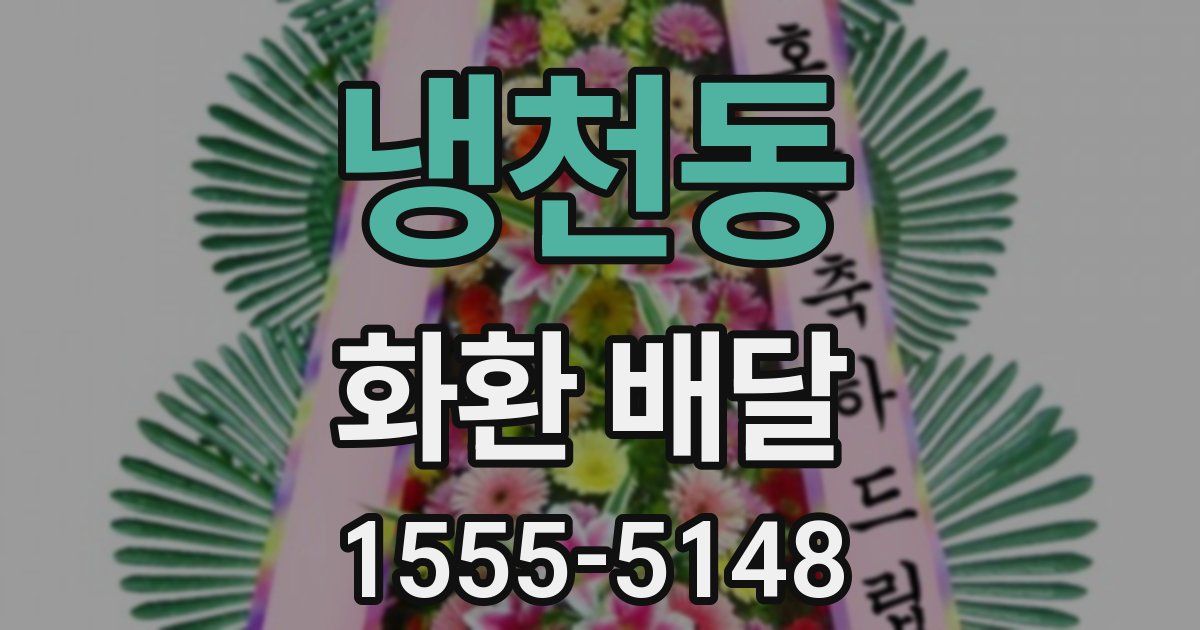 냉천동 화환 배달