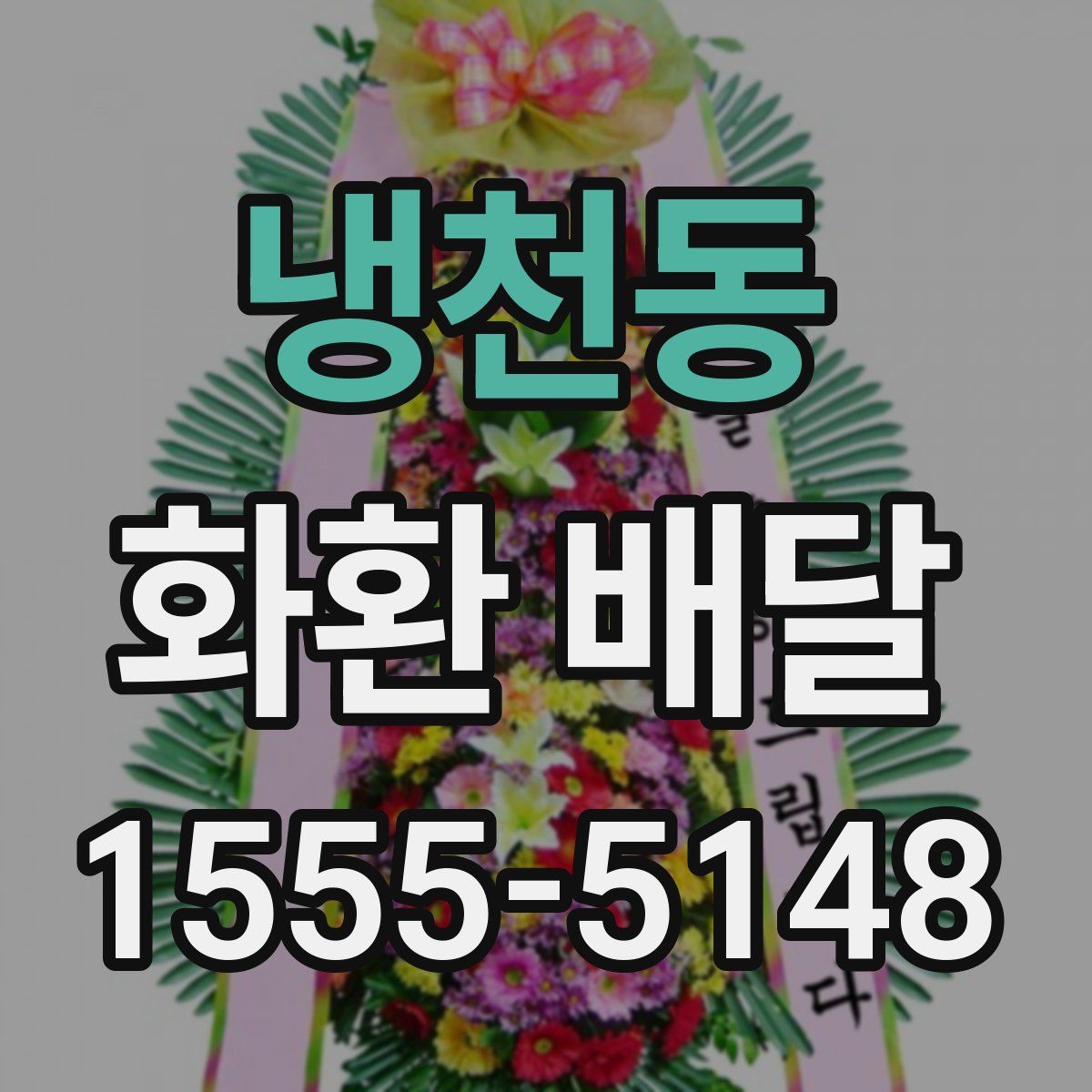 냉천동 화환 배달