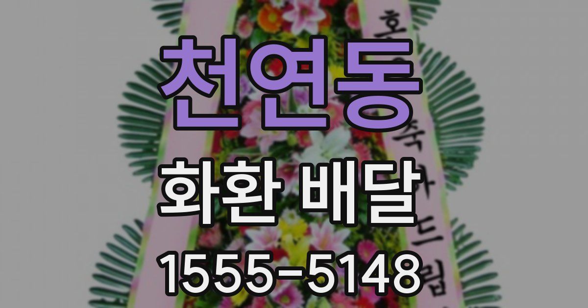 천연동 화환 배달
