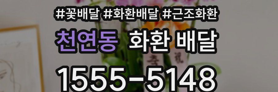 천연동 화환 배달