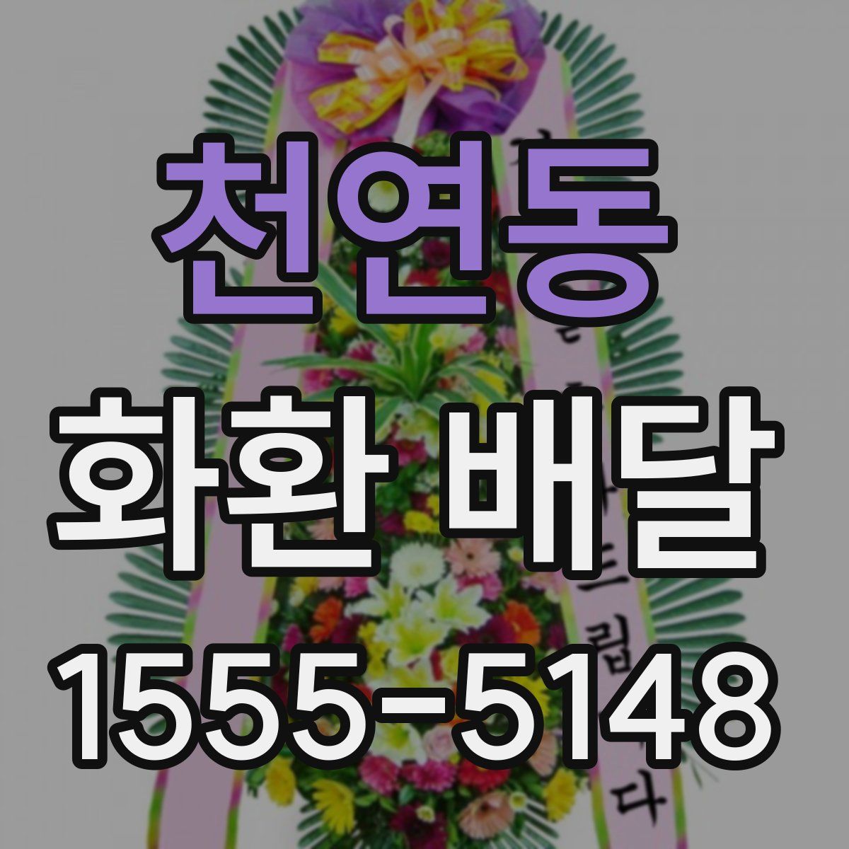 천연동 화환 배달
