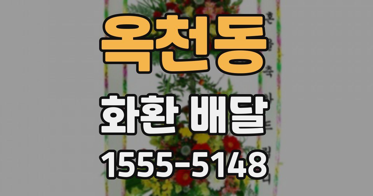 옥천동 화환 배달