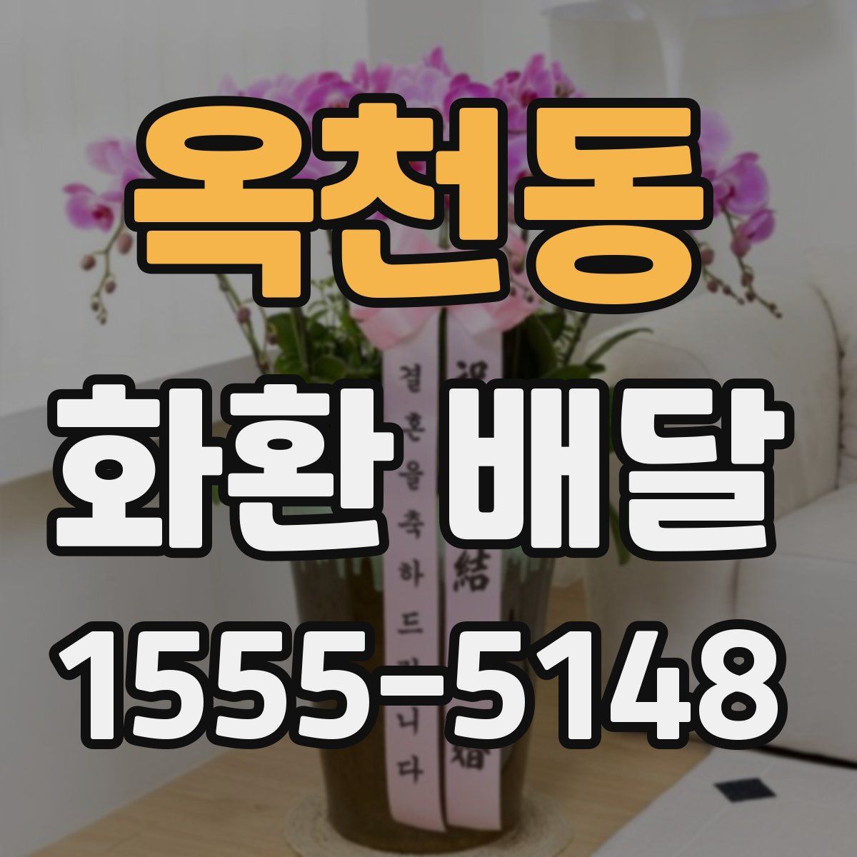 옥천동 화환 배달