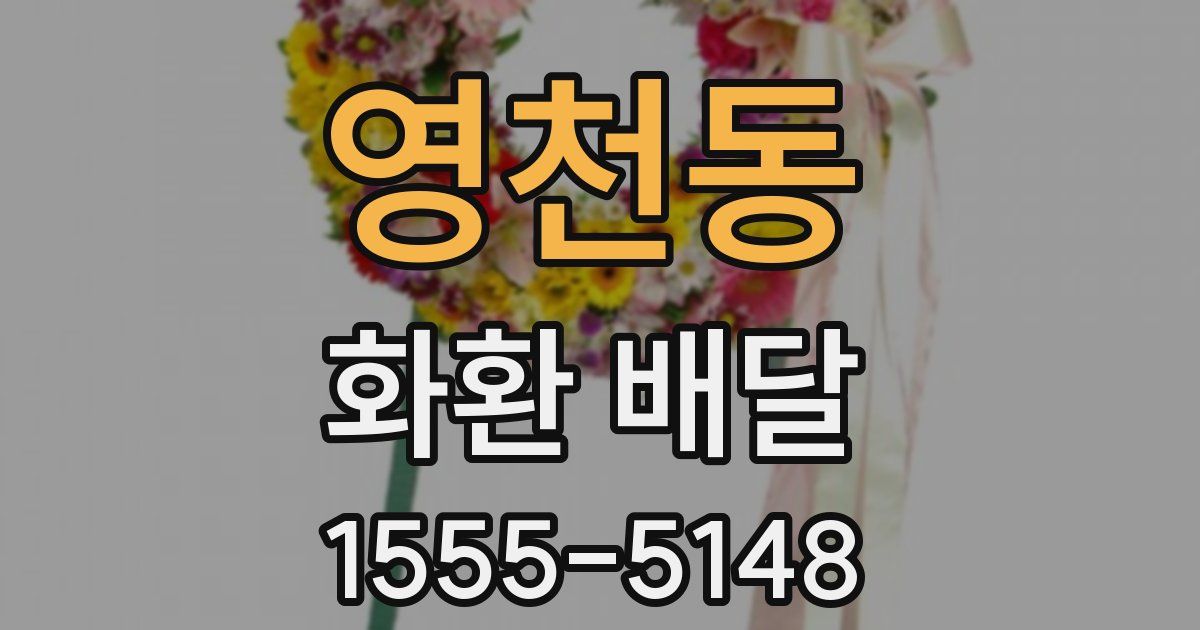 영천동 화환 배달