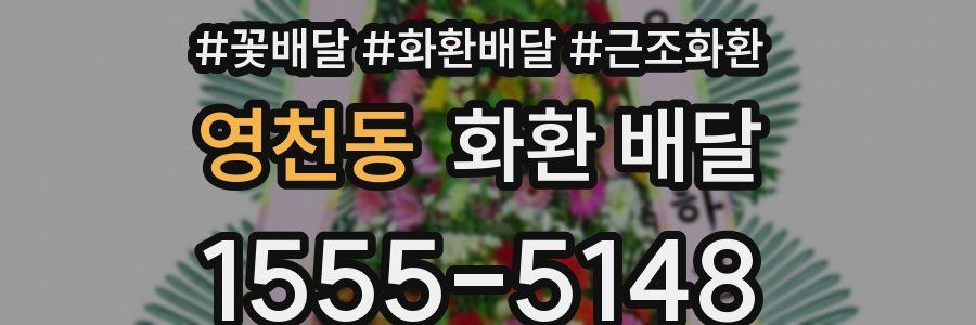 영천동 화환 배달