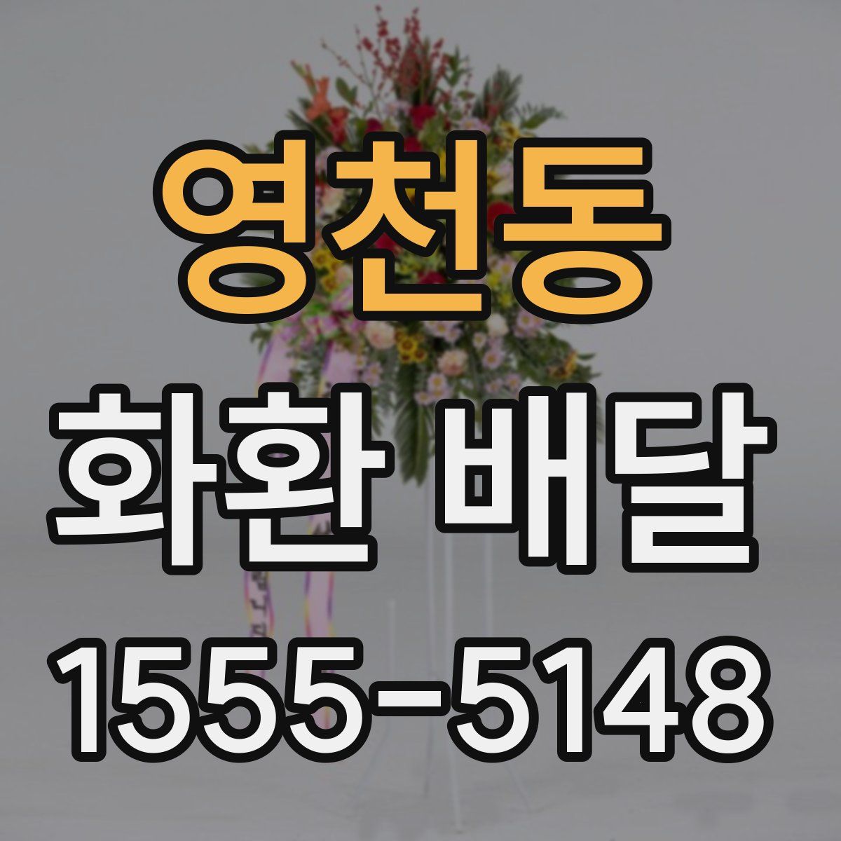 영천동 화환 배달
