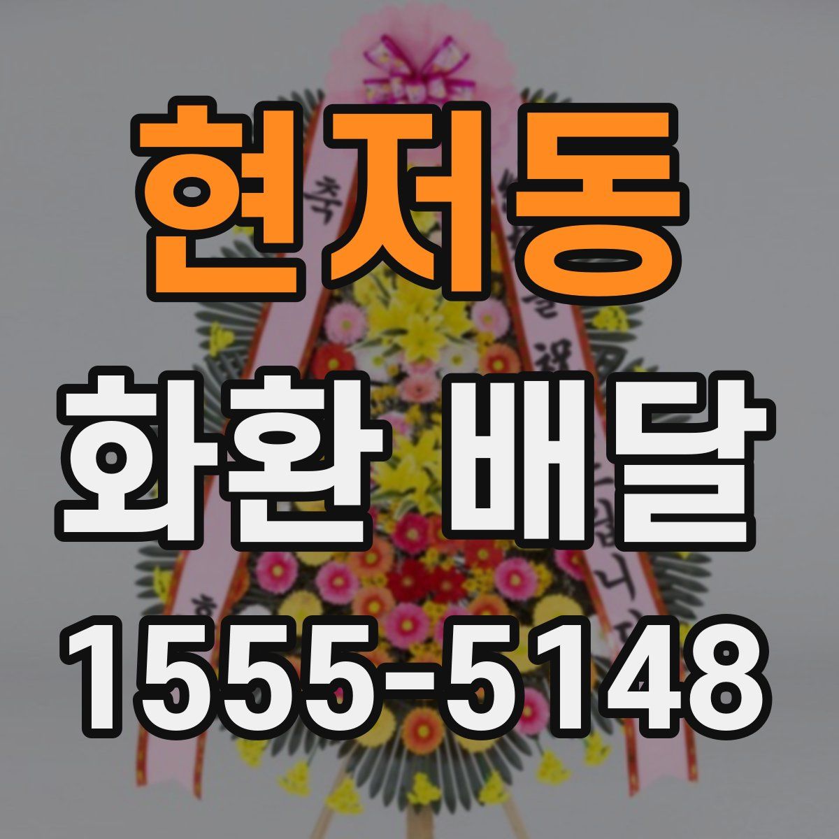 현저동 화환 배달