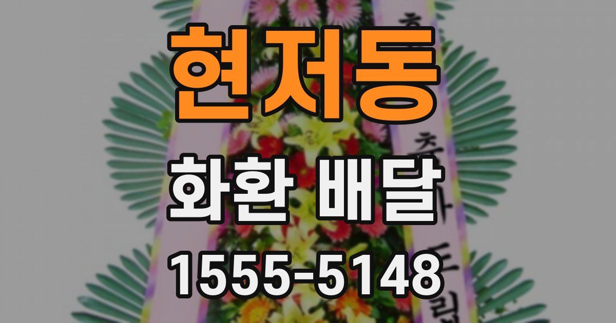 현저동 화환 배달