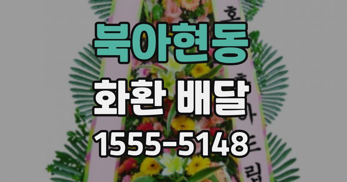북아현동 화환 배달
