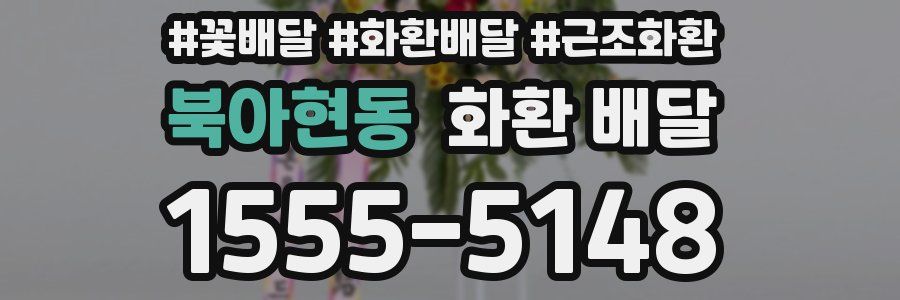 북아현동 화환 배달