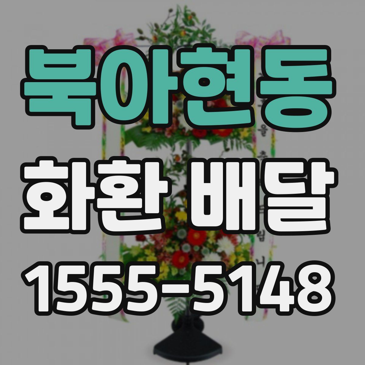 북아현동 화환 배달