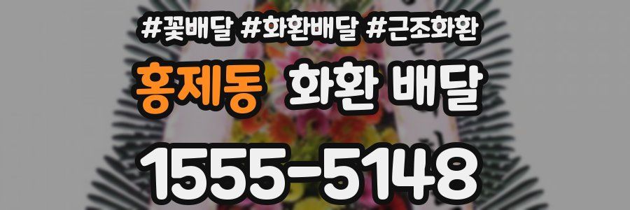 홍제동 화환 배달