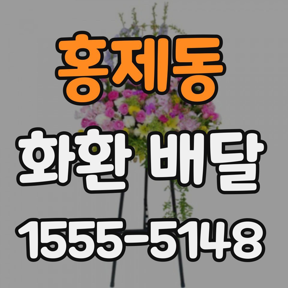 홍제동 화환 배달