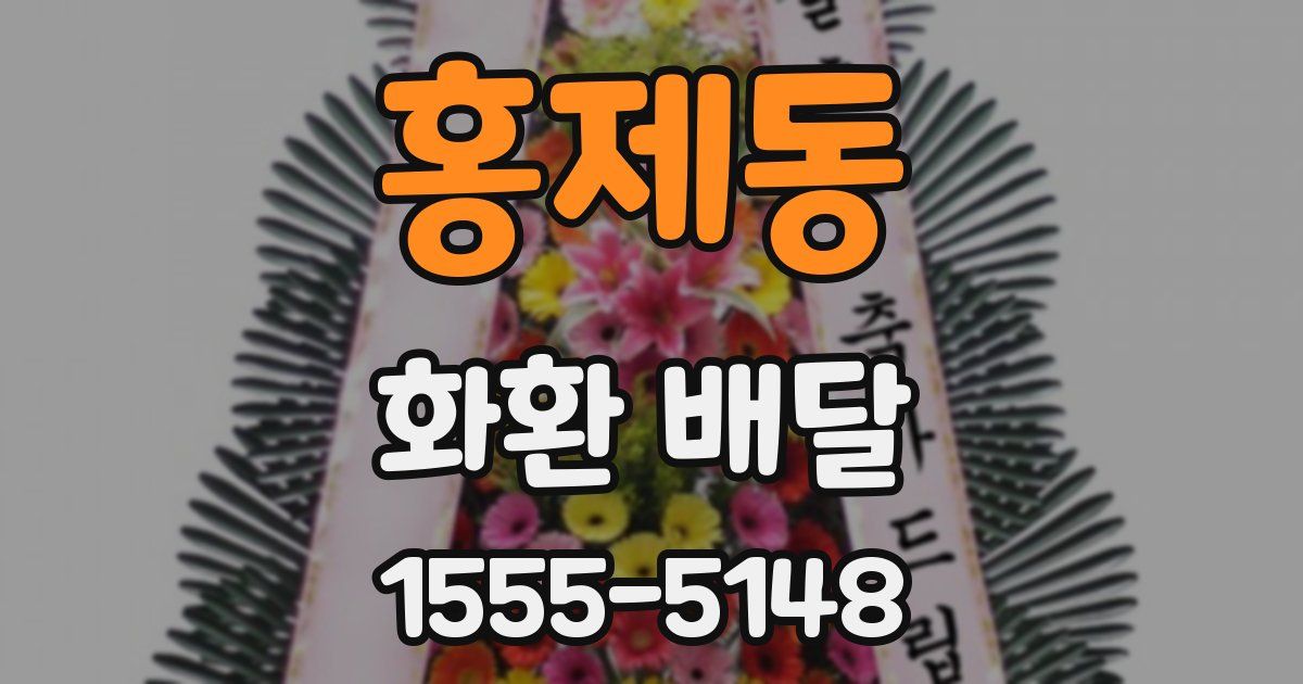 홍제동 화환 배달
