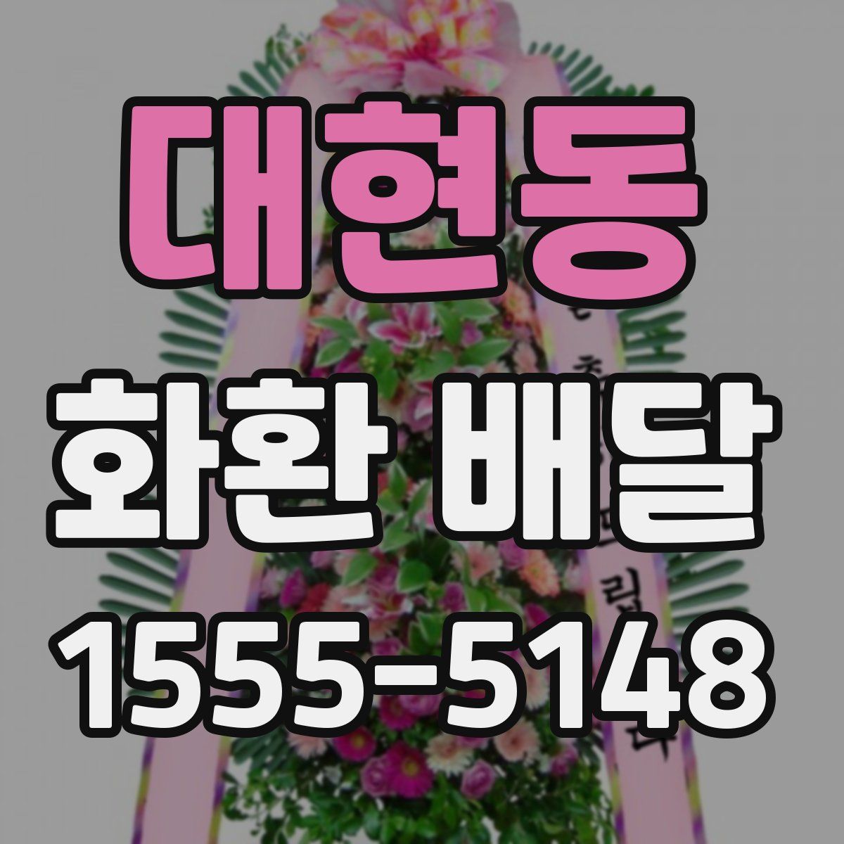 대현동 화환 배달