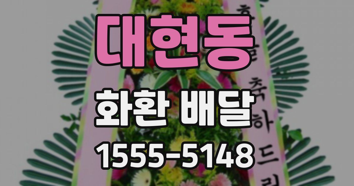 대현동 화환 배달
