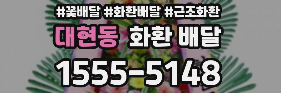 대현동 화환 배달