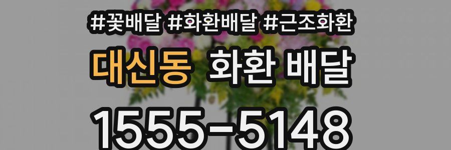 대신동 화환 배달