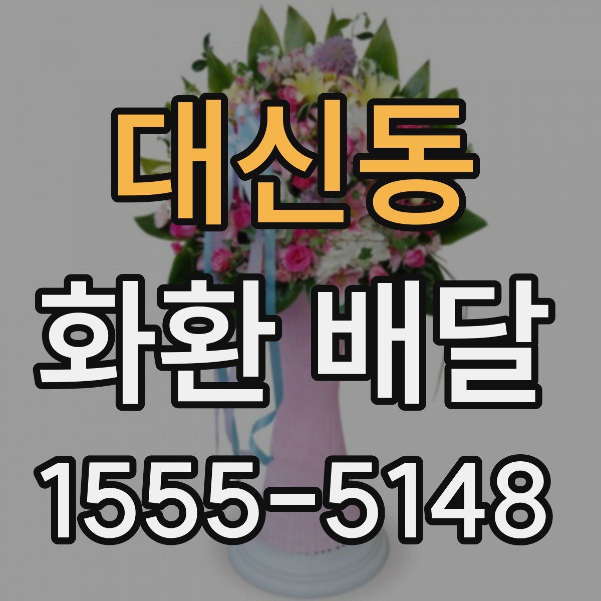 대신동 화환 배달