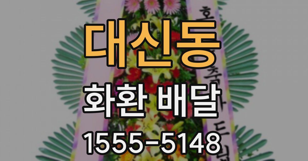 대신동 화환 배달