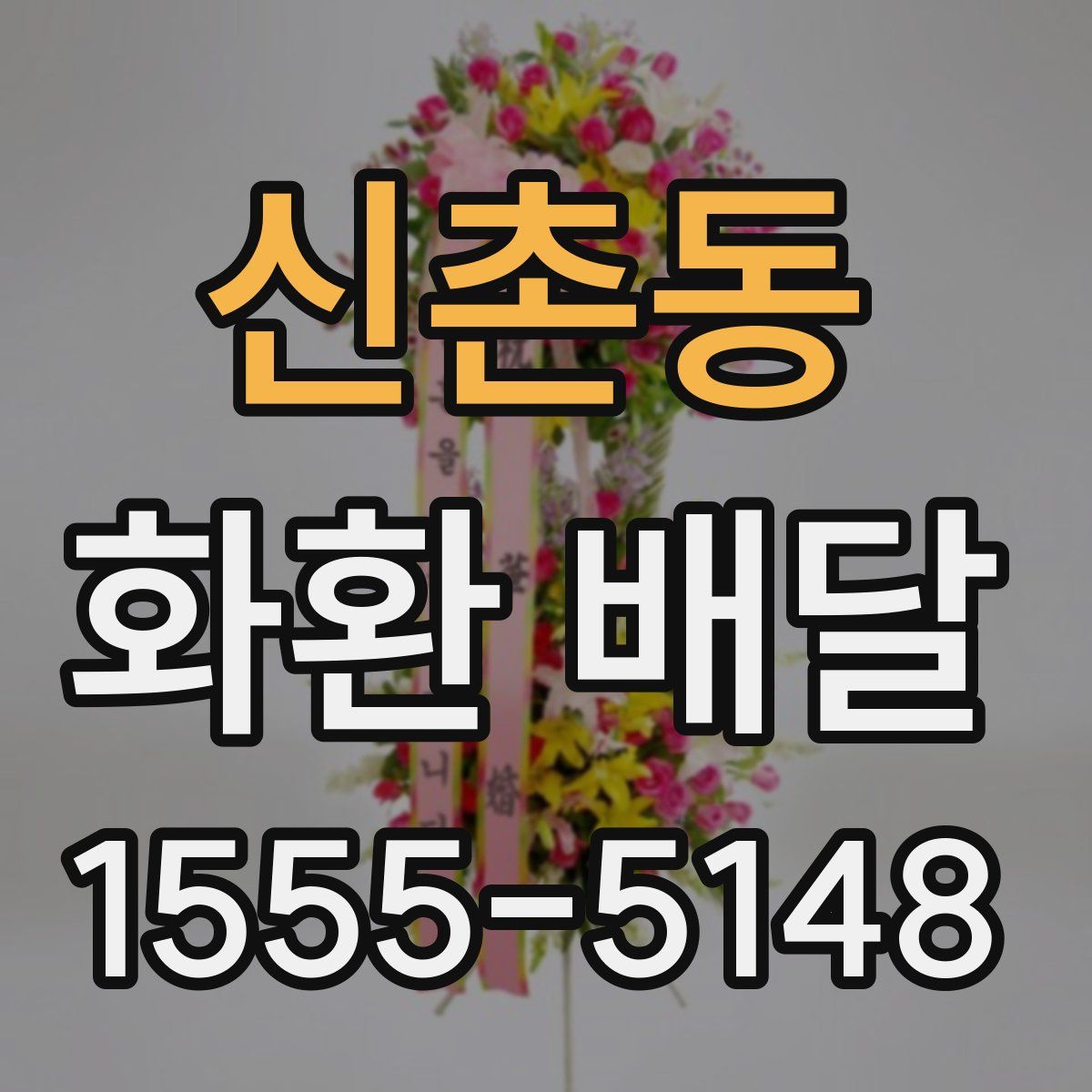 신촌동 화환 배달