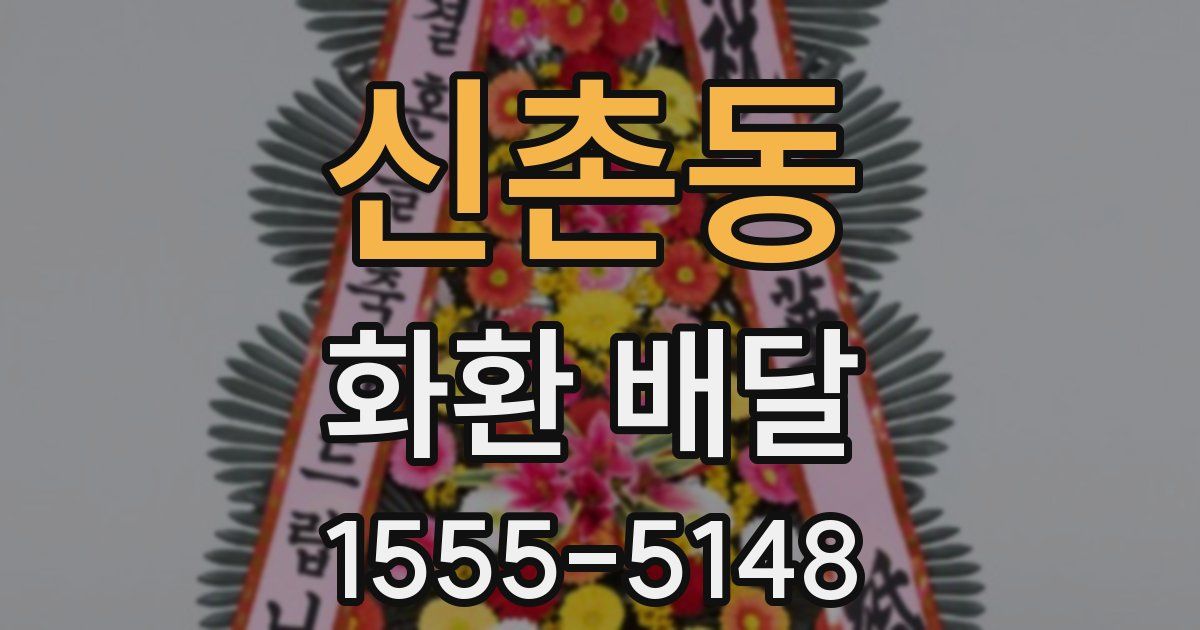 신촌동 화환 배달