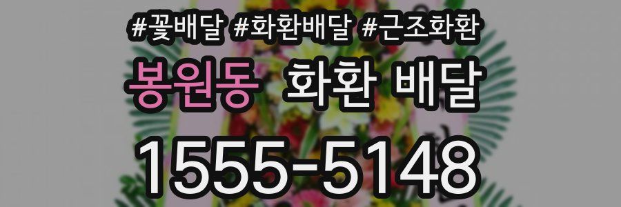 봉원동 화환 배달