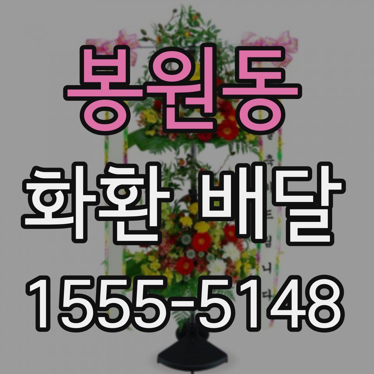 봉원동 화환 배달