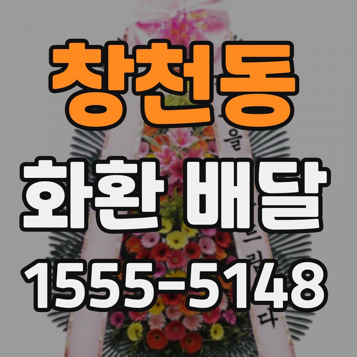 창천동 화환 배달
