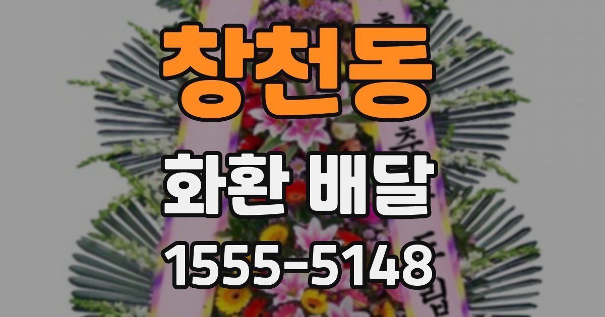 창천동 화환 배달