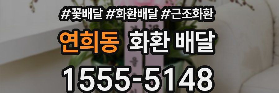 연희동 화환 배달