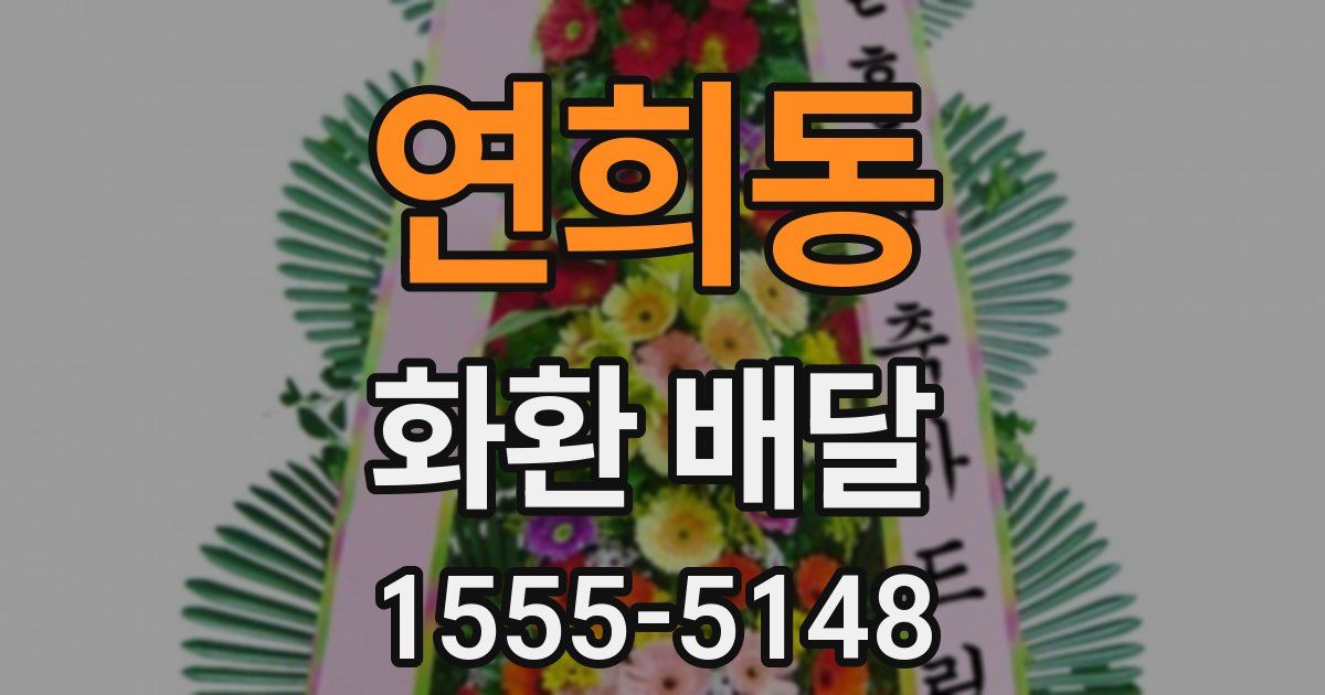 연희동 화환 배달