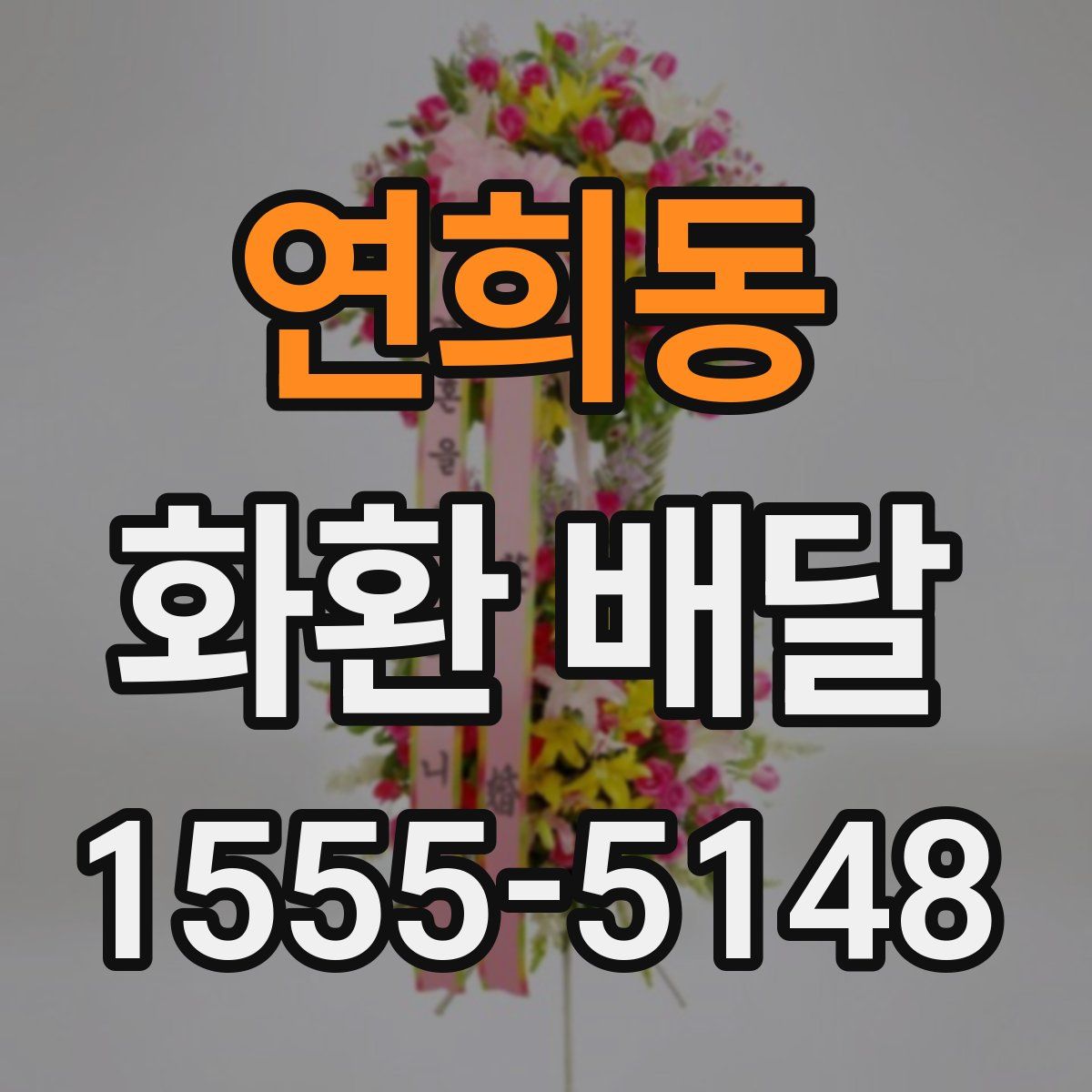 연희동 화환 배달