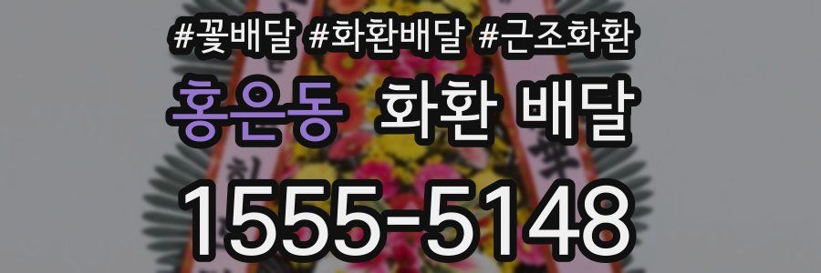 홍은동 화환 배달