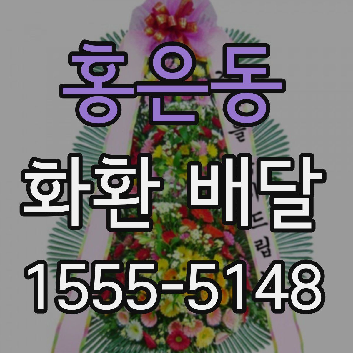 홍은동 화환 배달