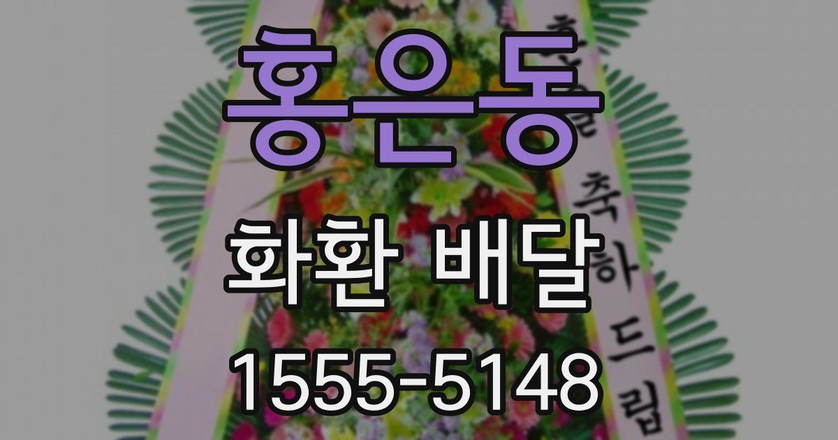 홍은동 화환 배달