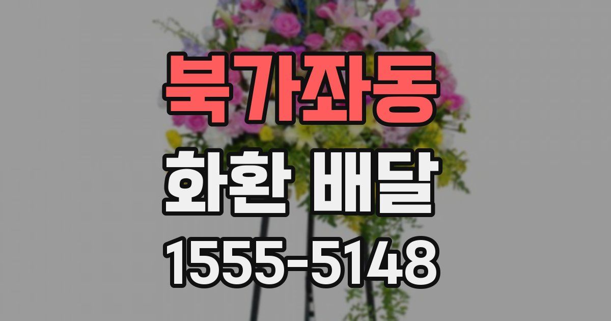 북가좌동 화환 배달