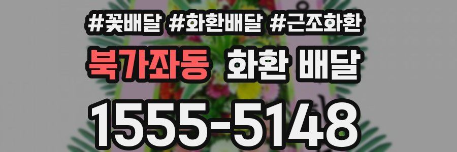 북가좌동 화환 배달
