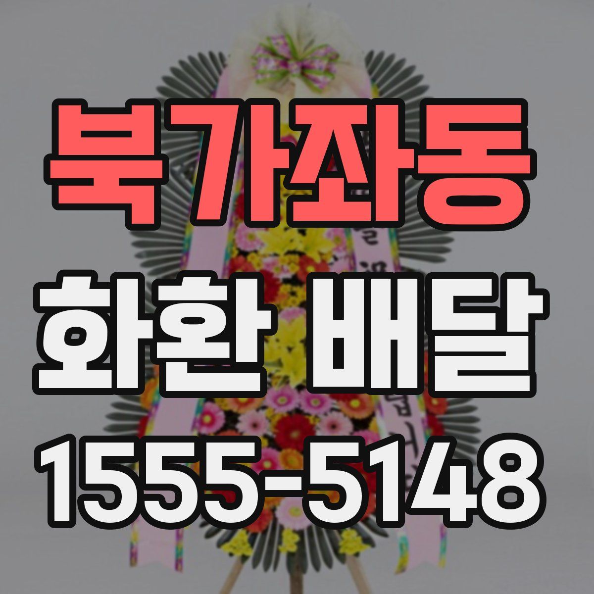 북가좌동 화환 배달