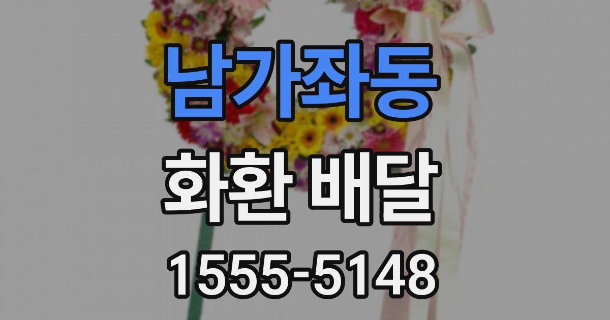 남가좌동 화환 배달